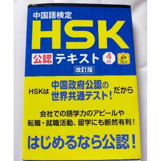 中国語検定 HSK公認テキスト4級 改訂版 hsk4級(資格/検定)