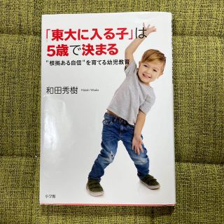 [こあら様専用]「東大に入る子」は５歳で決まる ”根拠ある自信”を育てる幼児教育(人文/社会)