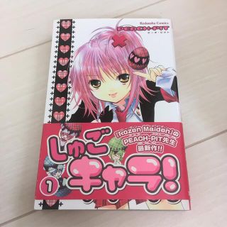 しゅごキャラ！ １　1巻(少女漫画)