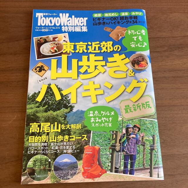 東京近郊の山歩き＆ハイキング 最新版 エンタメ/ホビーの本(趣味/スポーツ/実用)の商品写真