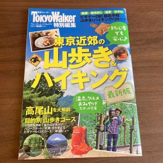 東京近郊の山歩き＆ハイキング 最新版(趣味/スポーツ/実用)