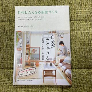 片付けたくなる部屋づくり 古い２Ｋをすっきり心地よく住みこなす「片付けのプロ(その他)