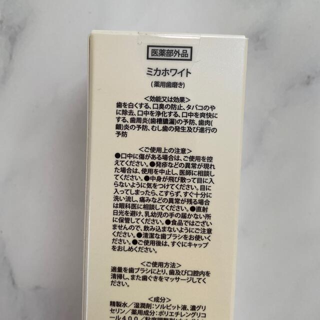ミカホワイト コスメ/美容のオーラルケア(歯磨き粉)の商品写真