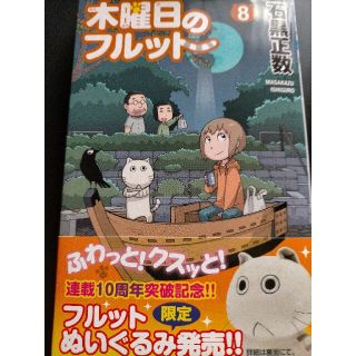 アキタショテン(秋田書店)の木曜日のフルット ８(少年漫画)