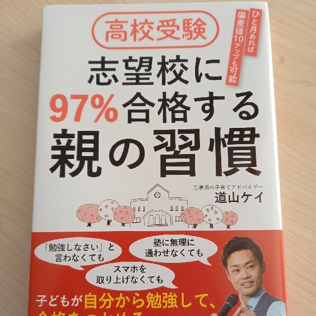 高校受験志望校に９７％合格する親の習慣 エンタメ/ホビーの本(人文/社会)の商品写真