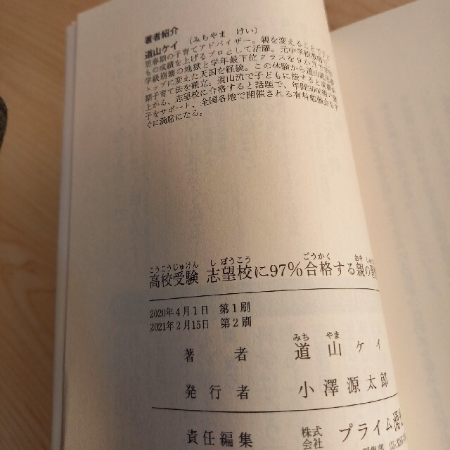 高校受験志望校に９７％合格する親の習慣 エンタメ/ホビーの本(人文/社会)の商品写真