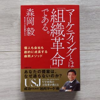 マーケティングとは「組織革命」である。 個人も会社も劇的に成長する森岡メソッド(その他)