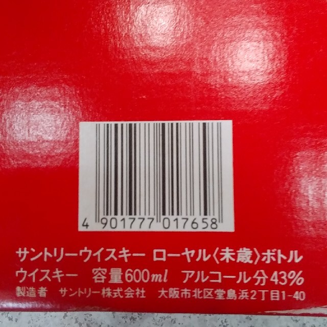 サントリーウィスキーロイヤル干支(未歳)