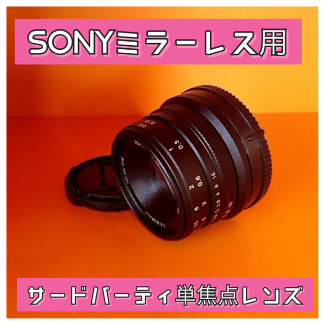 SONYミラーレス用単焦点レンズ！25mmサードパーティ製品！簡単！美品！綺麗！レンズ(単焦点)