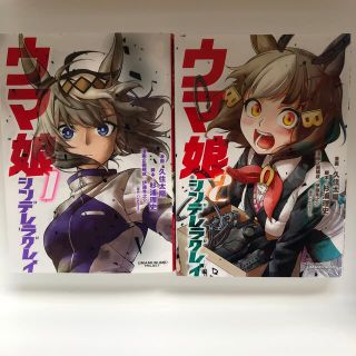 バンダイ(BANDAI)のウマ娘　シンデレラグレイ1&2巻セット☆送料込(青年漫画)