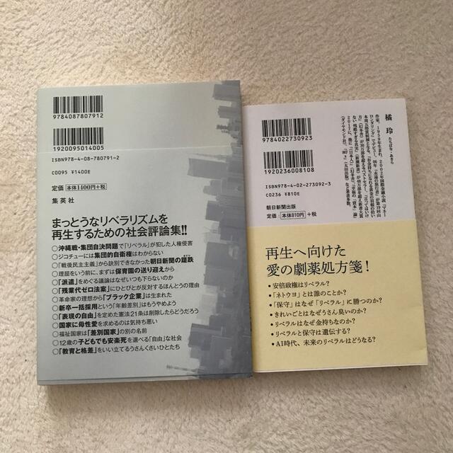 「リベラル」がうさんくさいのには理由がある　朝日ぎらい よりよい世界・・・ エンタメ/ホビーの本(文学/小説)の商品写真