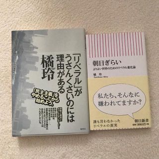 「リベラル」がうさんくさいのには理由がある　朝日ぎらい よりよい世界・・・(文学/小説)