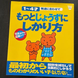 もっとじょうずにしかり方 １～４才発達に合わせて(人文/社会)