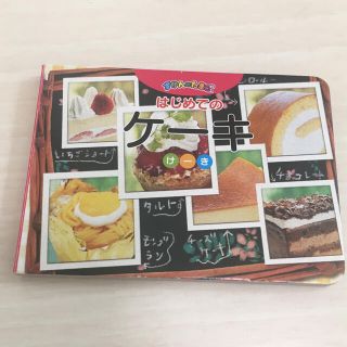 セガ(SEGA)のはじめてのケーキ　ずかんのたまご　図鑑(絵本/児童書)