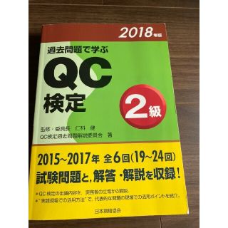 過去問題で学ぶＱＣ検定２級 ２０１８年版(科学/技術)