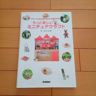 ガッケン(学研)のもっと楽しいミニチュアクラフト リサイクル品と身のまわりの素材で作る(趣味/スポーツ/実用)