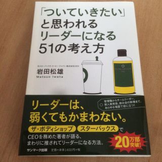 「ついていきたい」と思われるリ－ダ－になる５１の考え方(その他)