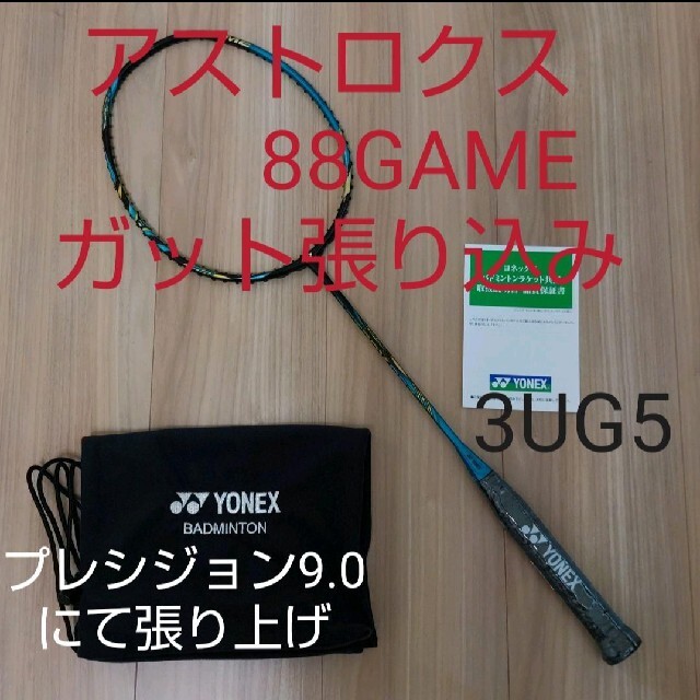 YONEX　アストロクス88SGAME 3UG5 ガット張り込み