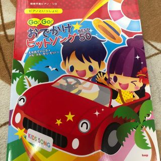 ピアノといっしょにｇｏ！ｇｏ！おでかけヒットソングｂｅｓｔ　５０ えがおでいこう(楽譜)