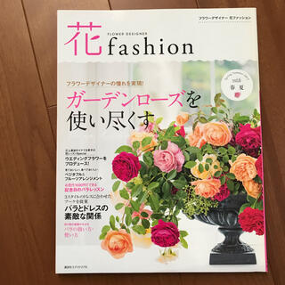 花fashion  vol.6 フラワーアレンジ　ブーケ等【本・雑誌】(アート/エンタメ/ホビー)