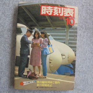 日本国有鉄道時刻表　１９７9年１０月(その他)