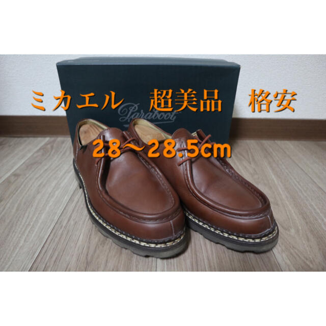 Paraboot(パラブーツ)の本日限定値下げ！パラブーツ　一回のみ使用　超美品　ミカエル　 メンズの靴/シューズ(ブーツ)の商品写真