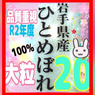 お米『岩手県産ひとめぼれ 20kg』5kg×4/精米済 白米 米/20キロ(米/穀物)