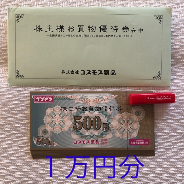 新春セール中 コスモス薬品 株主優待券 10，000円分（500円券×20枚