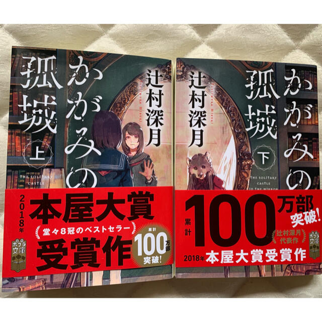 かがみの孤城 上　下　2冊 エンタメ/ホビーの本(文学/小説)の商品写真