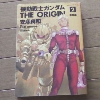機動戦士ガンダムＴＨＥ　ＯＲＩＧＩＮ ２(青年漫画)