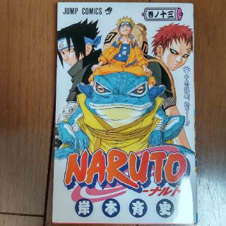 シュウエイシャ(集英社)のＮＡＲＵＴＯ 巻ノ１３(その他)