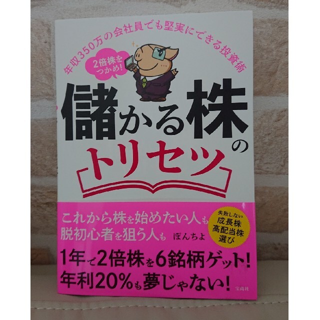 儲かる株のトリセツ 年収３５０万の会社員でも堅実にできる投資術　２倍株 エンタメ/ホビーの本(ビジネス/経済)の商品写真