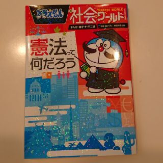 ショウガクカン(小学館)の専用出品2冊☆ドラえもん社会ワ－ルド憲法って何だろう(絵本/児童書)