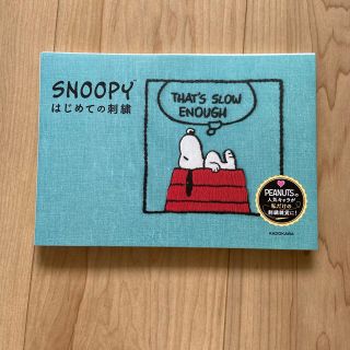 スヌーピー(SNOOPY)のSNOOPY はじめての刺繍(趣味/スポーツ/実用)