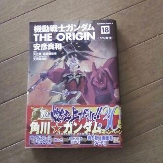 機動戦士ガンダムＴＨＥ　ＯＲＩＧＩＮ １８(青年漫画)