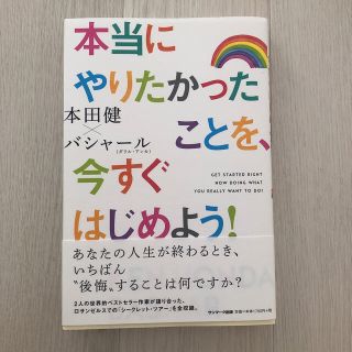 本当にやりたかったことを、今すぐはじめよう！(ビジネス/経済)