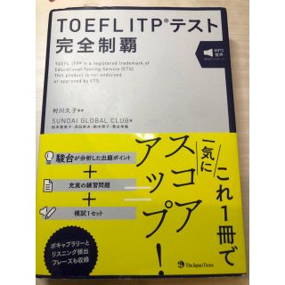 TOEFL 完全制覇(語学/参考書)