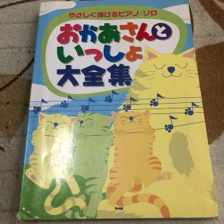 おかあさんといっしょ大全集 やさしく弾けるピアノ・ソロ(楽譜)