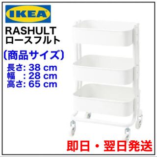 【即日・翌日発送】IKEA RASHULT ロースフルト ワゴン　ホワイト　(キッチン収納)