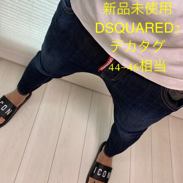 DSQUARED2(ディースクエアード)のデカタグ　44-46相当　DSQUARED2 新品未使用　デニム　ジーンズ　薄手 メンズのパンツ(デニム/ジーンズ)の商品写真