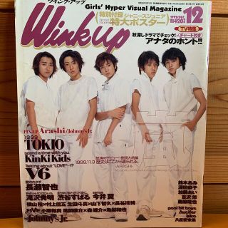 アラシ(嵐)のWinkup 嵐 デビュー 1999年 12月(アート/エンタメ/ホビー)