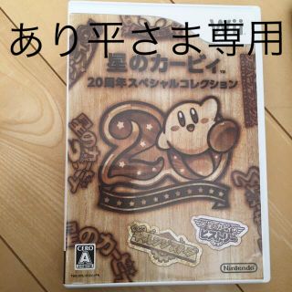 あり平様　専用　星のカービィWii 20周年スペシャルコレクション(家庭用ゲームソフト)