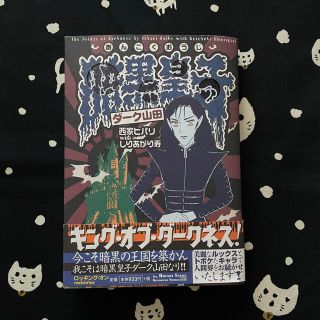 暗黒皇子ダ－ク山田　西家ヒバリwithしりあがり寿(その他)