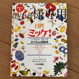 ショウガクカン(小学館)のＩ　ＳＰＹミッケ！ポケット版 いつでもあそべるかくれんぼ絵本(絵本/児童書)