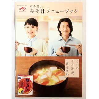 アジノモト(味の素)の杉咲花　小栗旬　味の素　ほんだし　みそ汁　メニューブック　ノベルティー　料理本　(料理/グルメ)