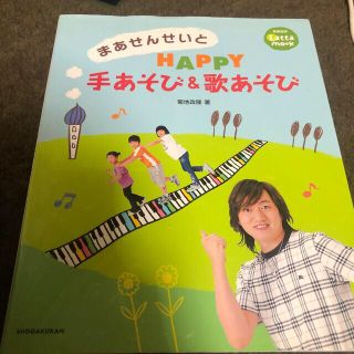 保育　まあせんせいとｈａｐｐｙ手あそび＆歌あそび(人文/社会)