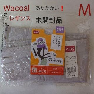 ワコール(Wacoal)の未開封/Wacoal☆3080円☆ぬくもりインナー/レギンス のびひびこさん Ｍ(レギンス/スパッツ)