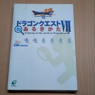 スクウェアエニックス(SQUARE ENIX)のドラゴンクエスト７のあるきかた(アート/エンタメ)