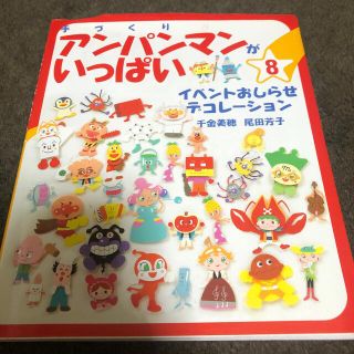 手づくりアンパンマンがいっぱい ８(趣味/スポーツ/実用)