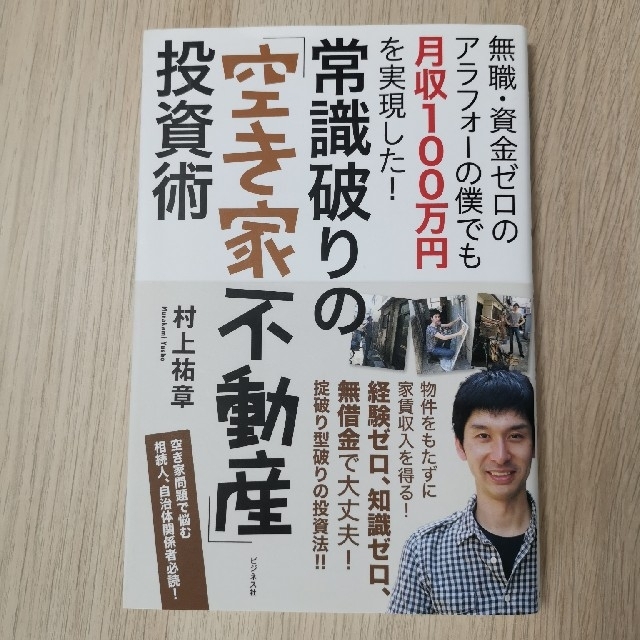 常識破りの「空き家不動産」投資術 無職・資金ゼロのアラフォ－の僕でも月収１００万 エンタメ/ホビーの本(ビジネス/経済)の商品写真